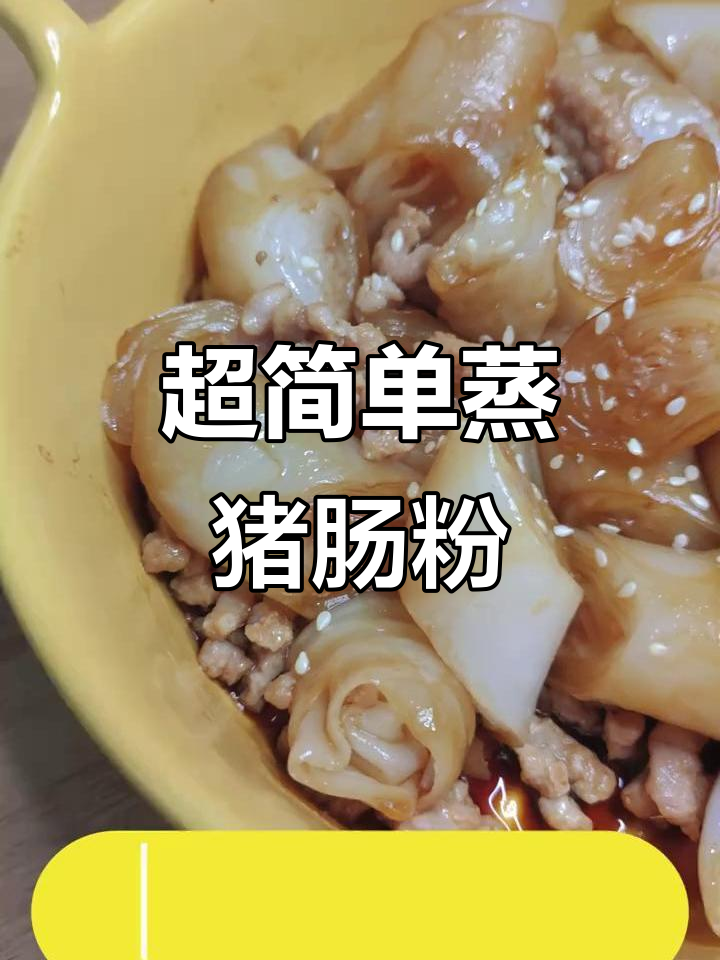 蒸猪肠粉,十分钟搞定早餐