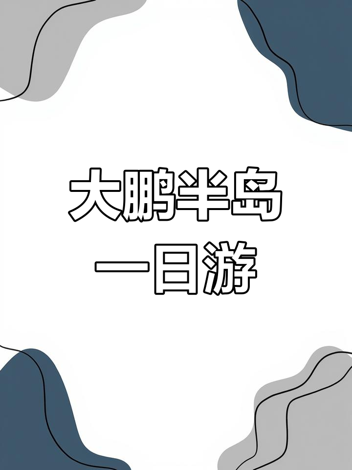 深圳大鹏半岛一日游,橘调沙与美人鱼拍摄地惊艳之旅