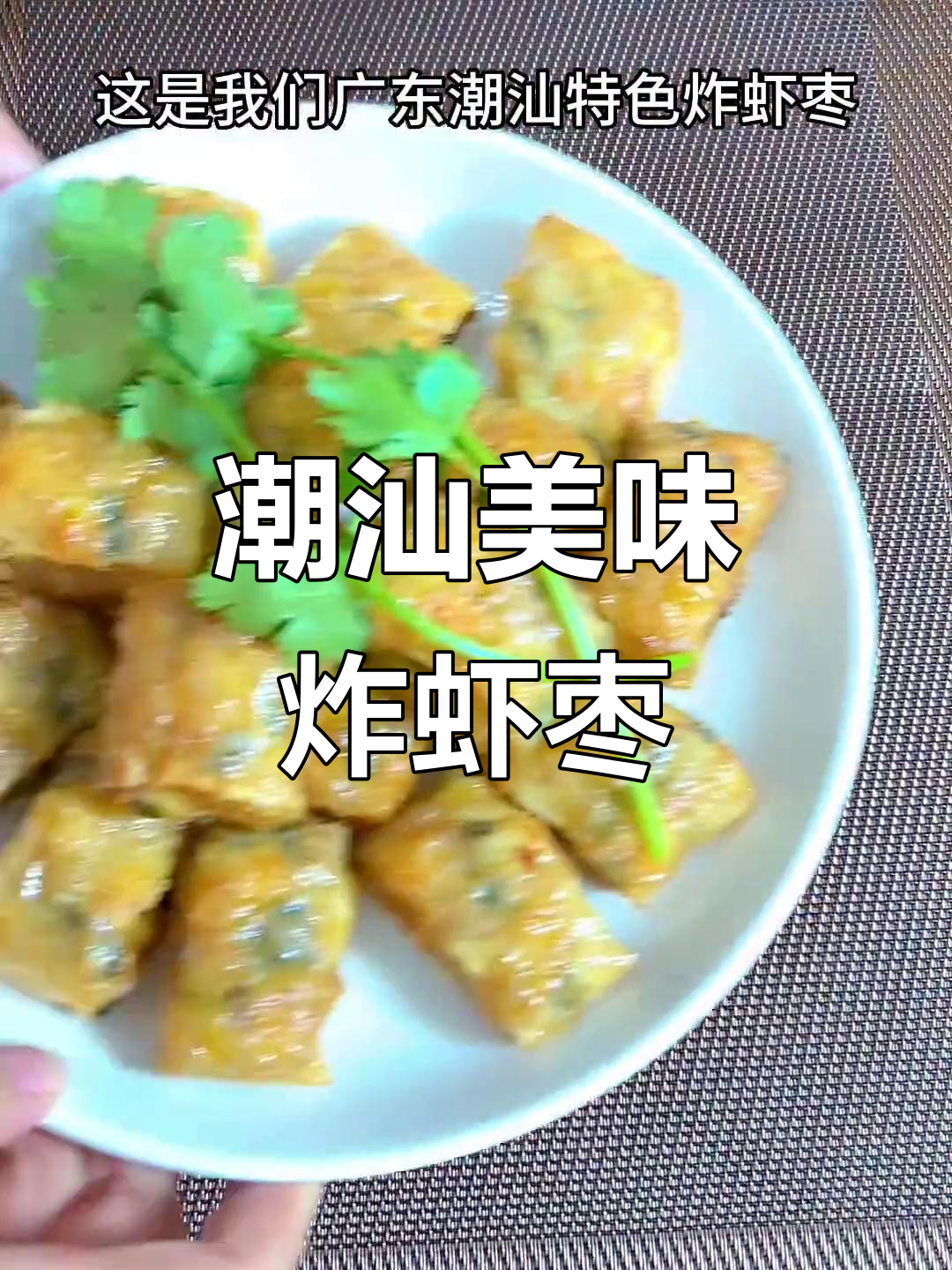 潮汕炸虾枣,外脆内香,绝对让你停不下来!