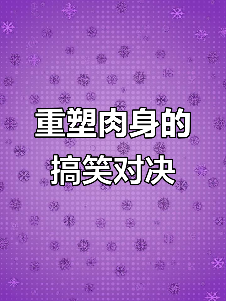 哪吒与敖丙重塑肉身,黑眼圈和龙角大比拼