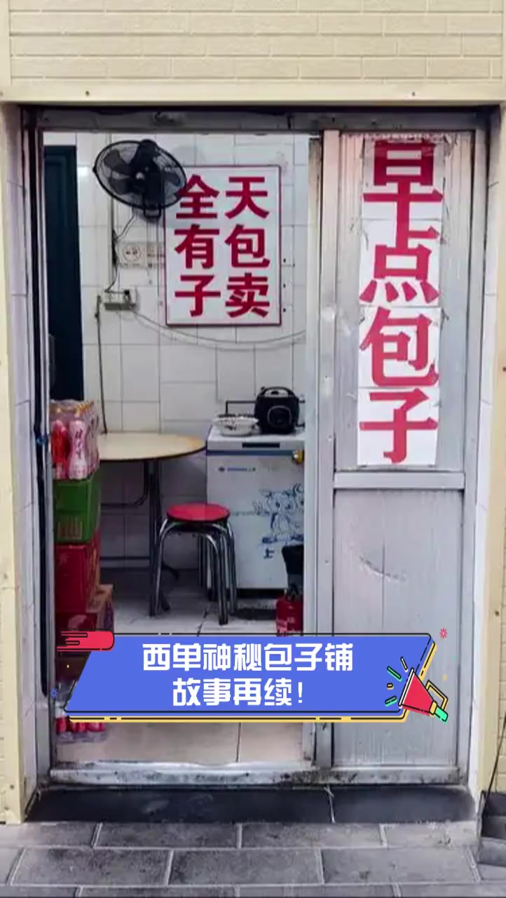 西单神秘包子铺,故事再续!