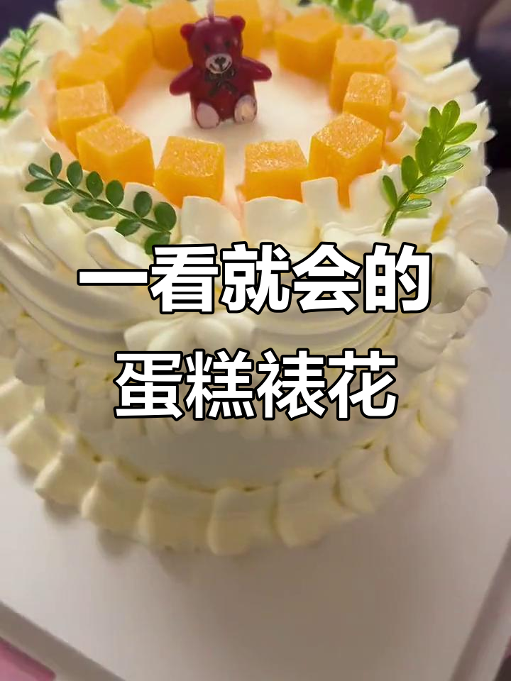 12寸蛋糕裱花教程，简单几步学会网红风格