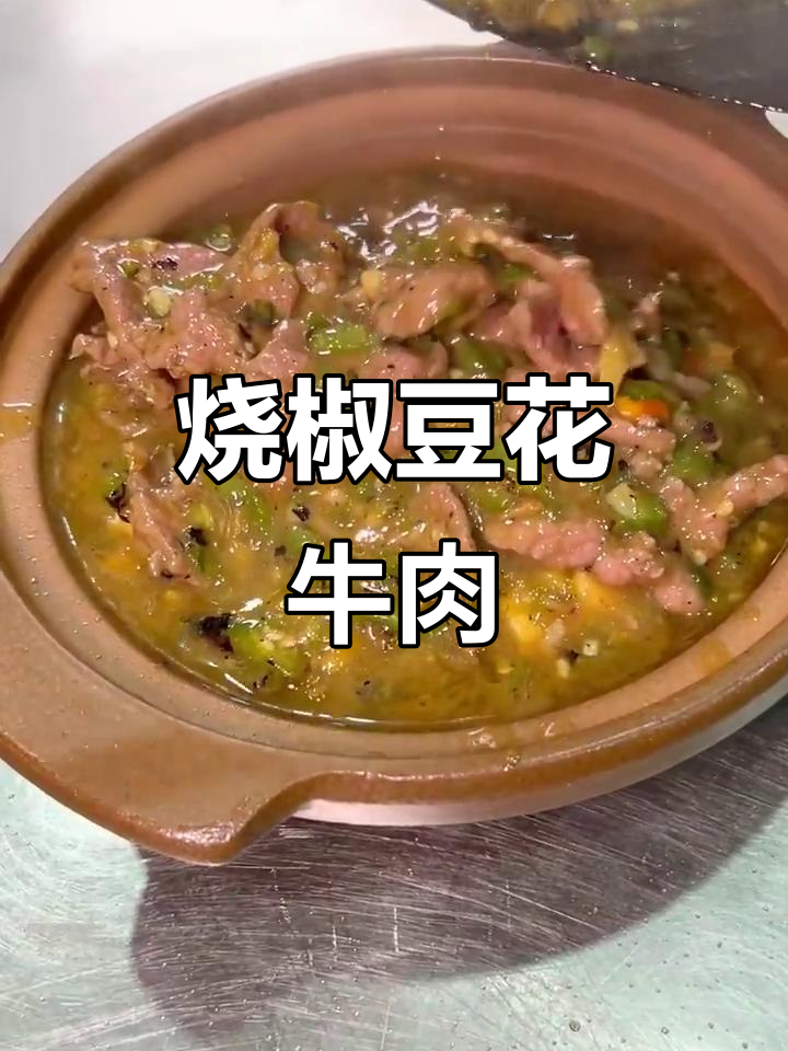 烧椒豆花牛肉,嫩滑与辛辣完美结合