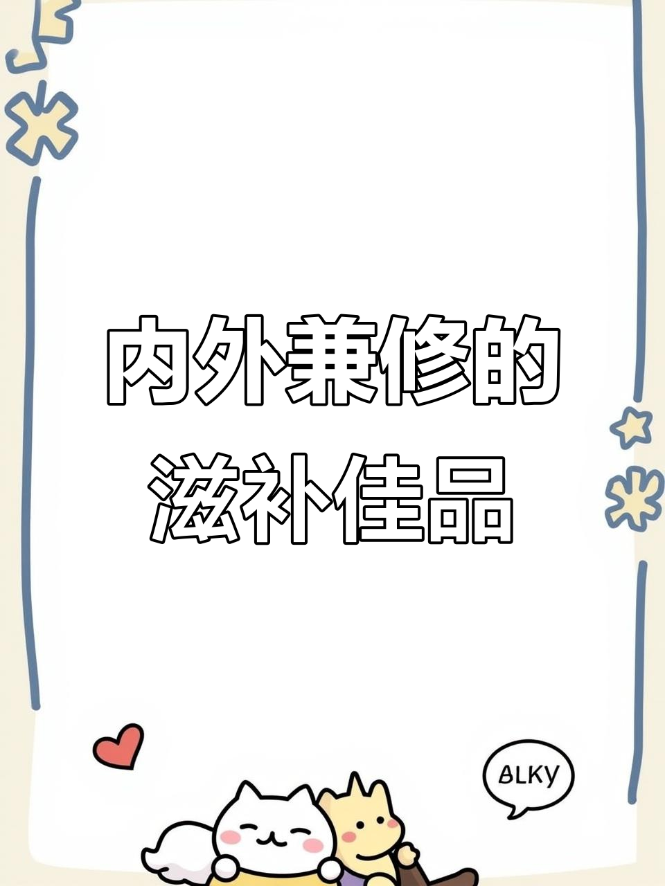 冰糖燕窝,滋养内外,让美丽由内而外散发