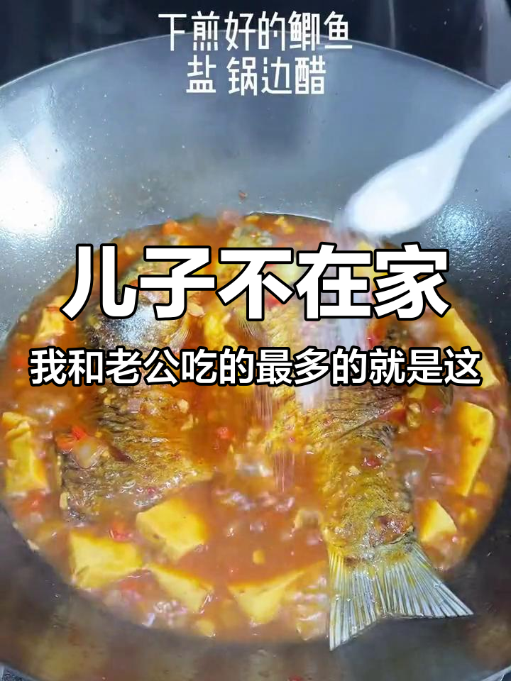儿子不在家,我和老公吃的最多的就是这红烧鲫鱼炖豆腐,因为好吃还实惠 太好吃了 家常饭菜
