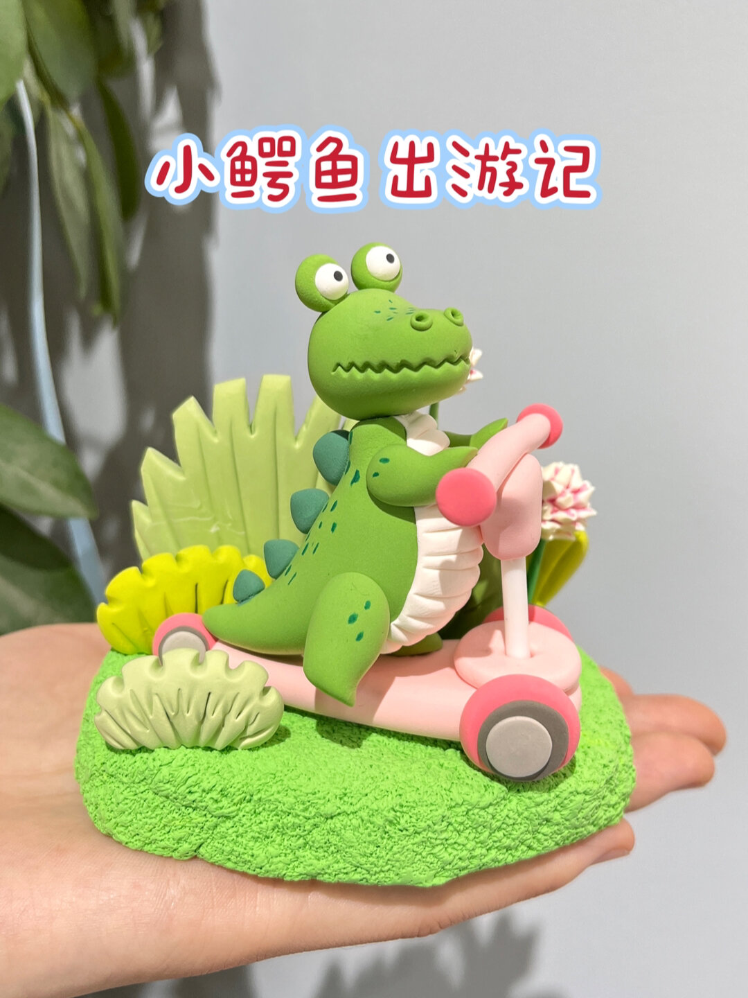 粘土教程|小鳄鱼出游记