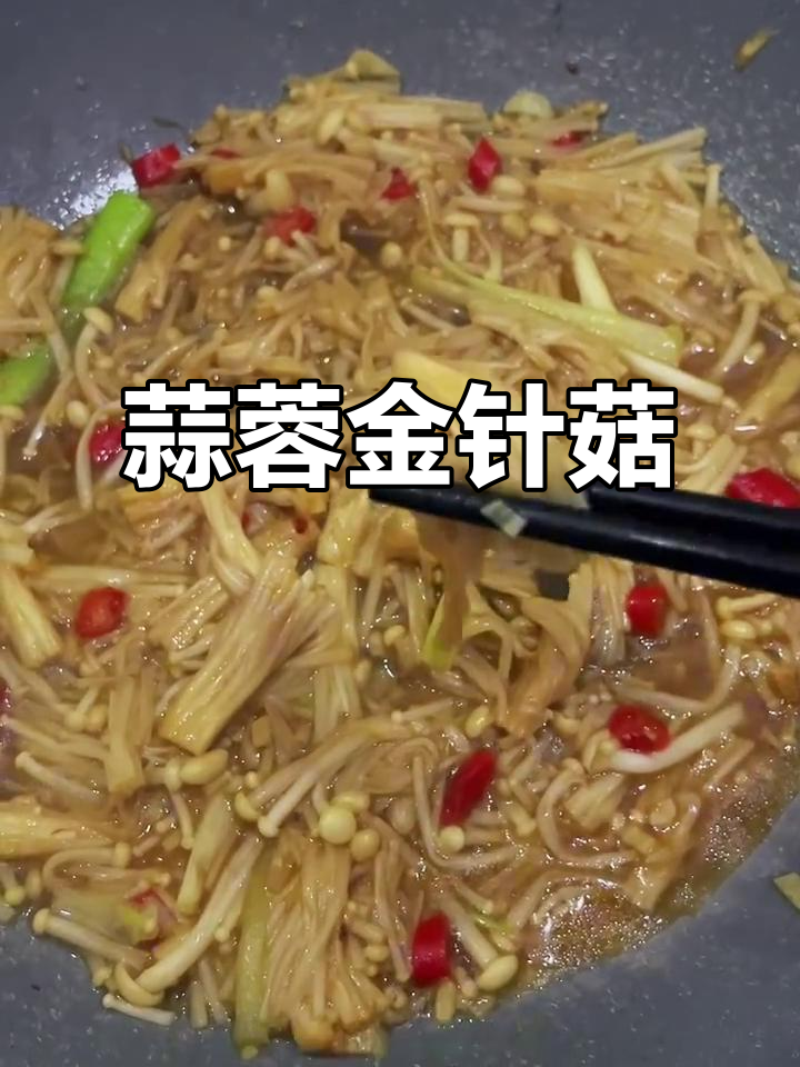 金针菇炒蒜蓉,简单美味,比肉还香!