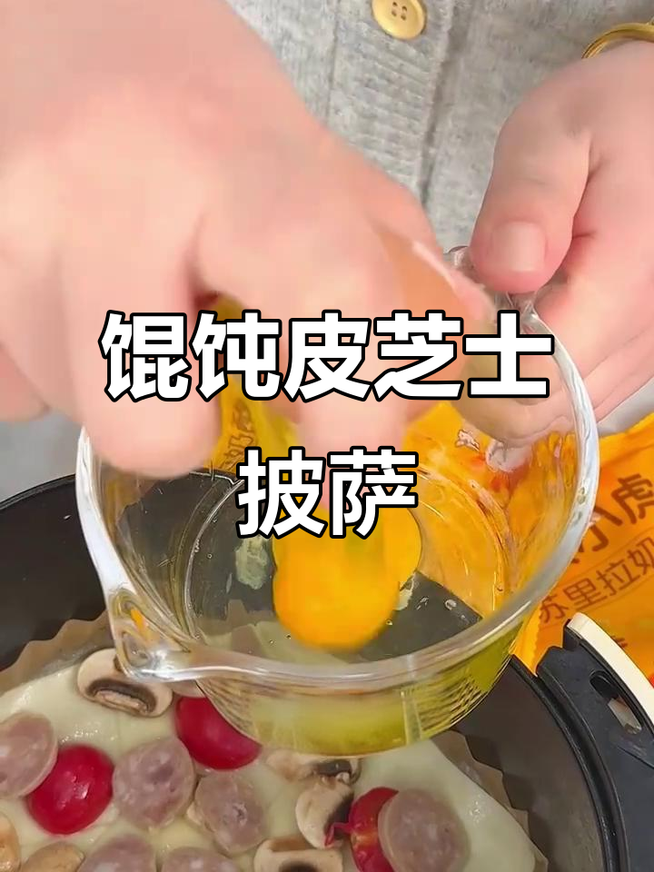 用馄饨皮做披萨,奶香浓郁、拉丝绵密,空气炸锅轻松搞定