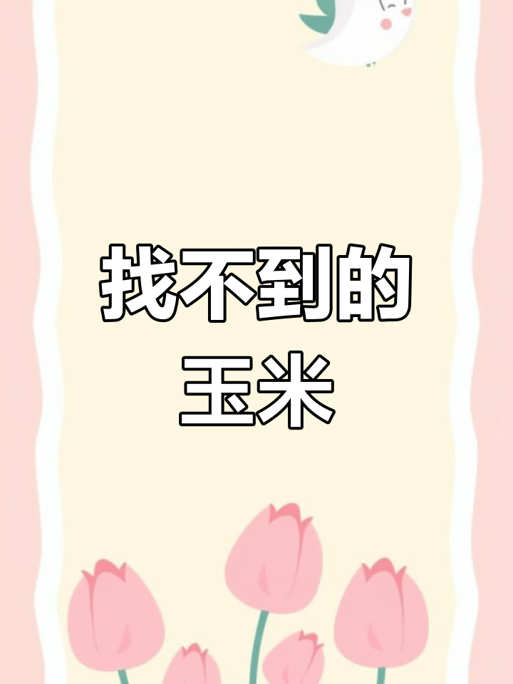 麦奇最爱的玉米到底去哪了?萌鸡小队展开大搜寻