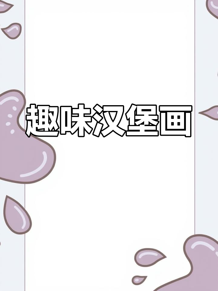 创意汉堡套餐,轻松画出美味快餐