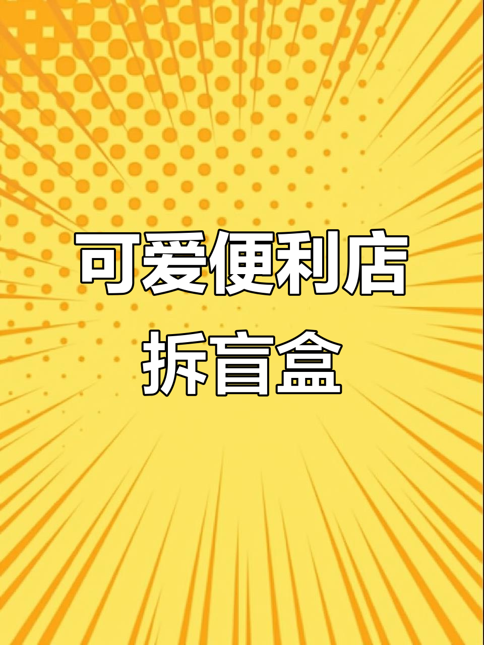 便利店角落生物大作战，超萌收银机、炸虾便当等你来挑战