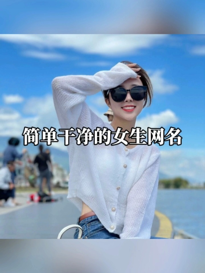 (3.24)简单干净的女生网名