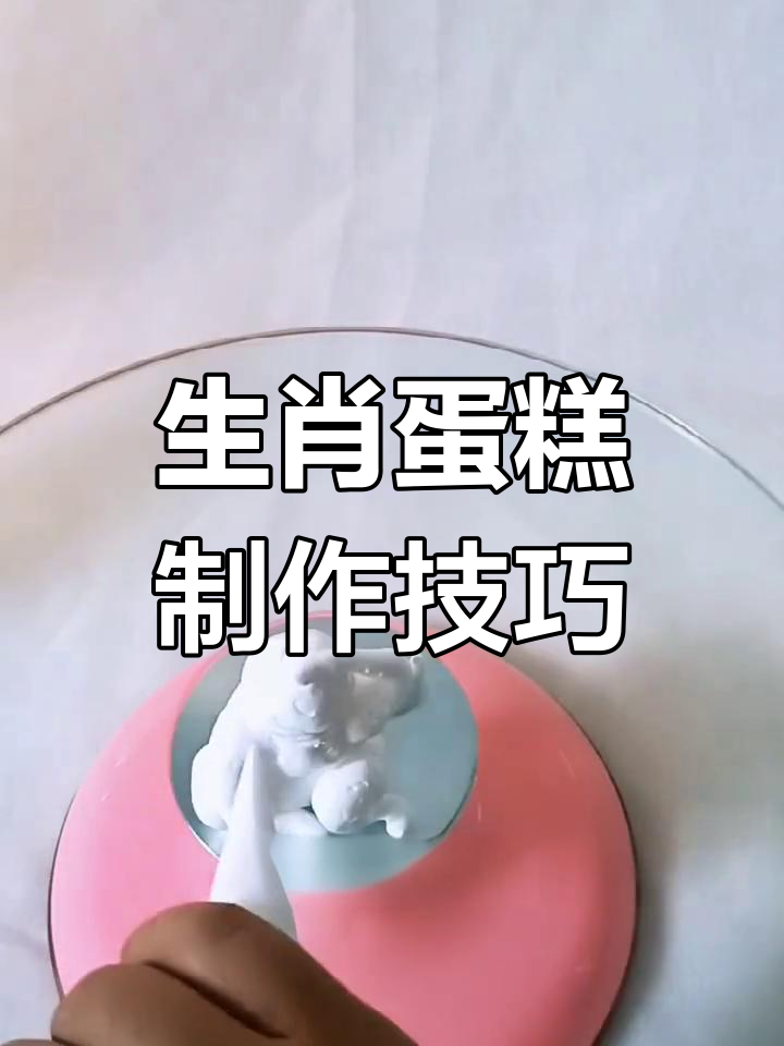 手工制作十二生肖蛋糕,细节决定生动