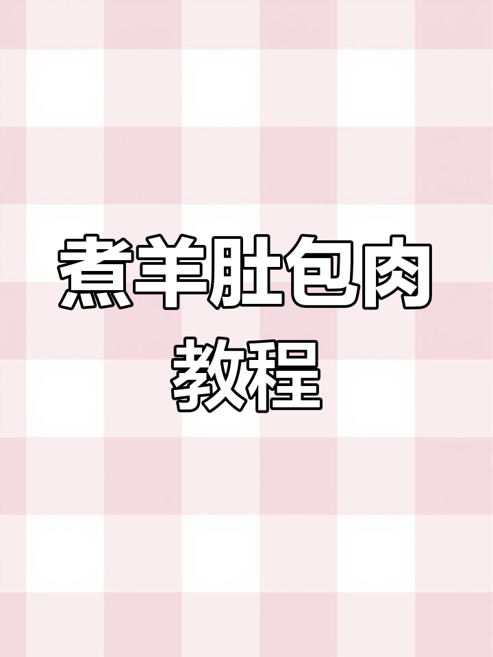 泸西肚包肉做法大揭秘,羊肉汤配韭菜花解腻