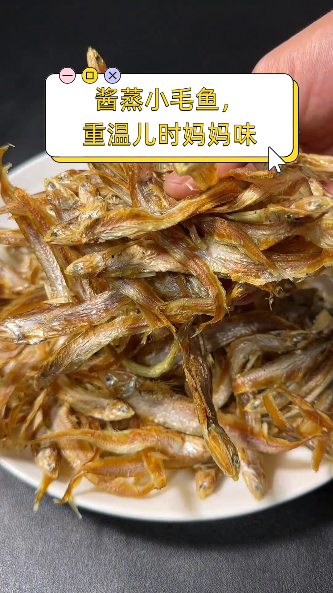 酱蒸小毛鱼,重温儿时妈妈味