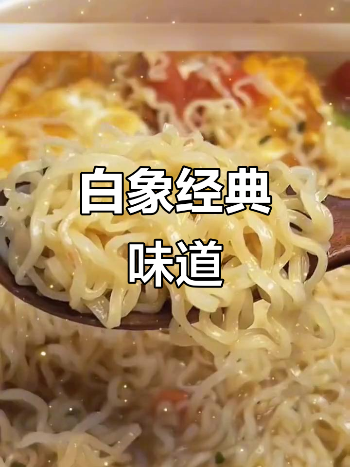 怀旧白象方便面,清爽不腻,一包搞定!