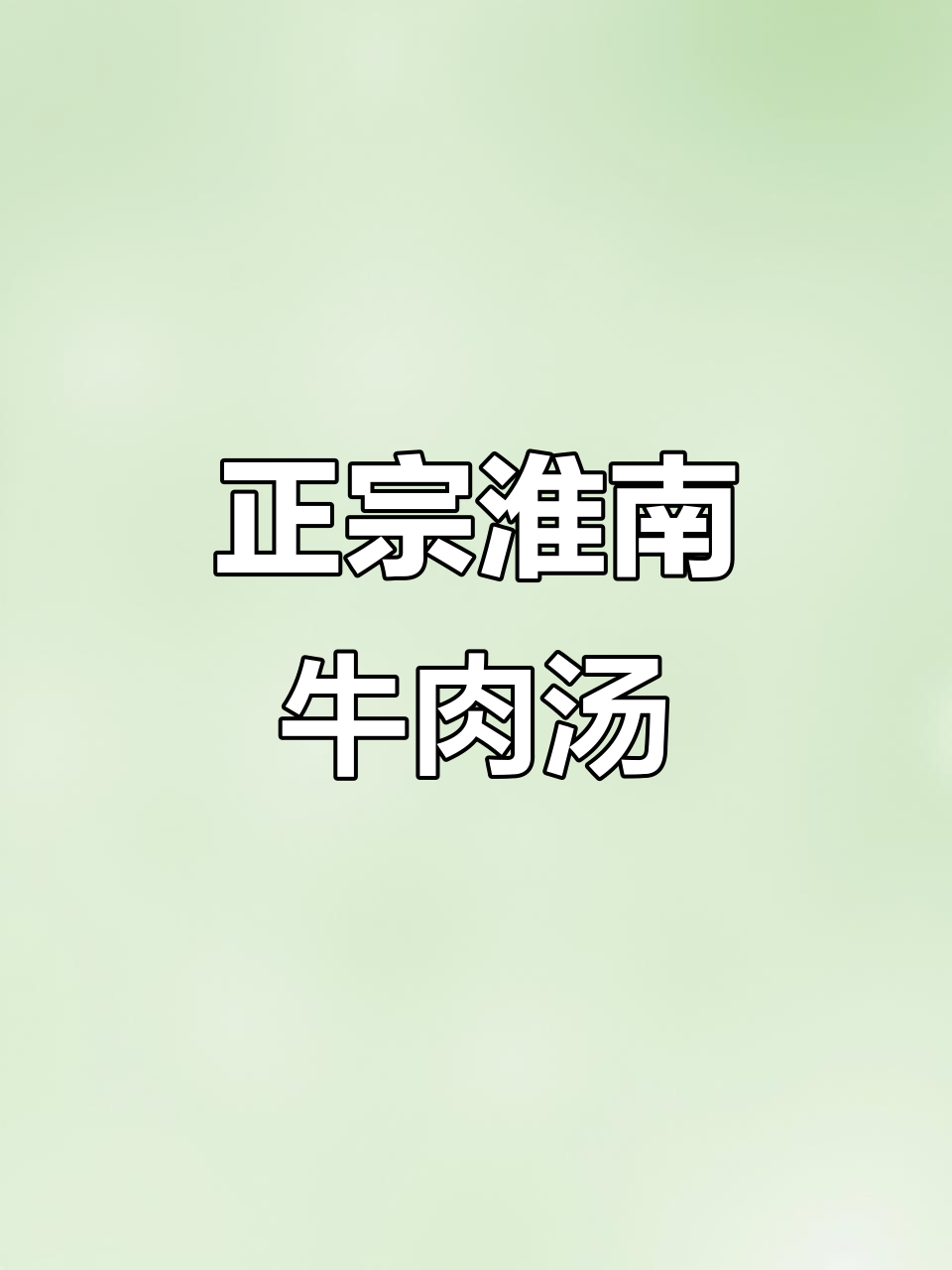淮南牛肉汤,肉嫩饼香,正宗美味推荐!