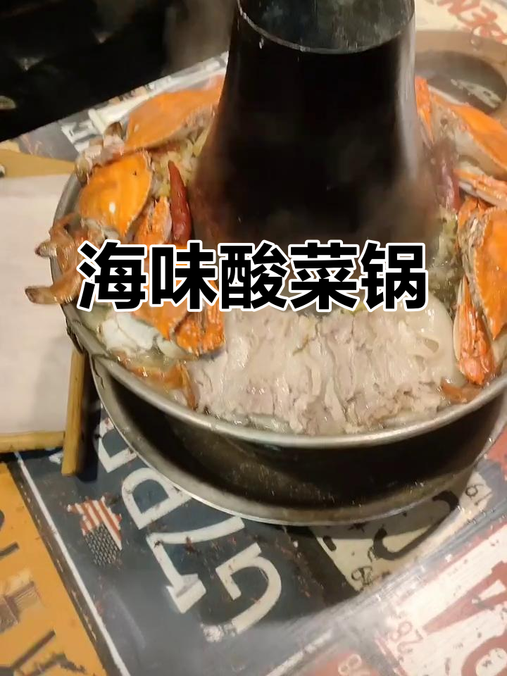 海鲜酸菜锅,鲜香十足!虾、蟹、豆腐泡一网打尽
