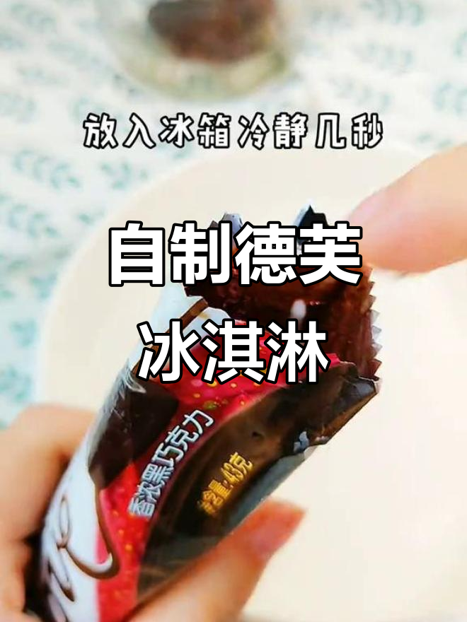德芙巧克力冰淇淋,轻松自制无负担美味