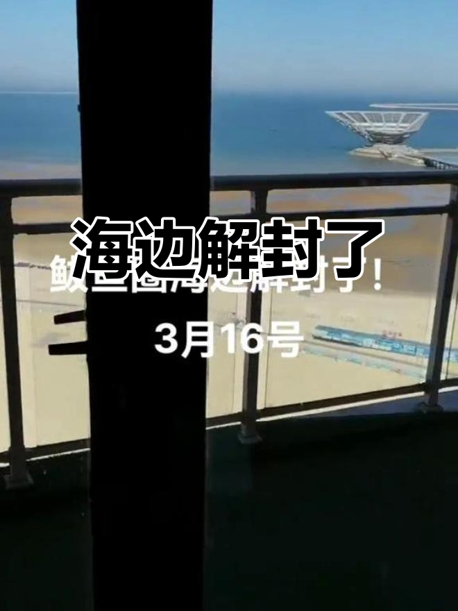 3月鲅鱼圈海边解封,海景房全面开放!