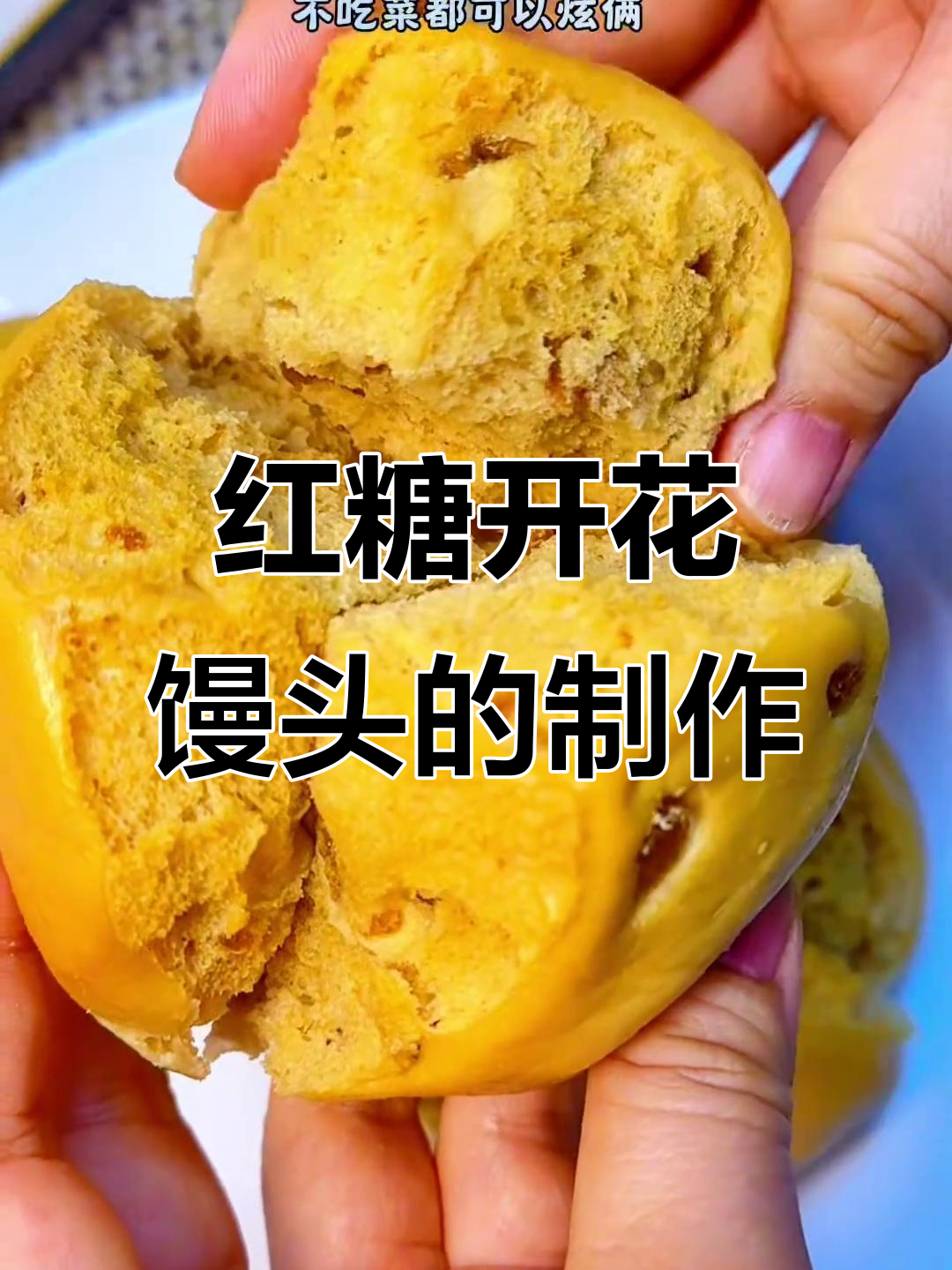 零失败红糖开花馒头,做法超简单,口感宣软香甜