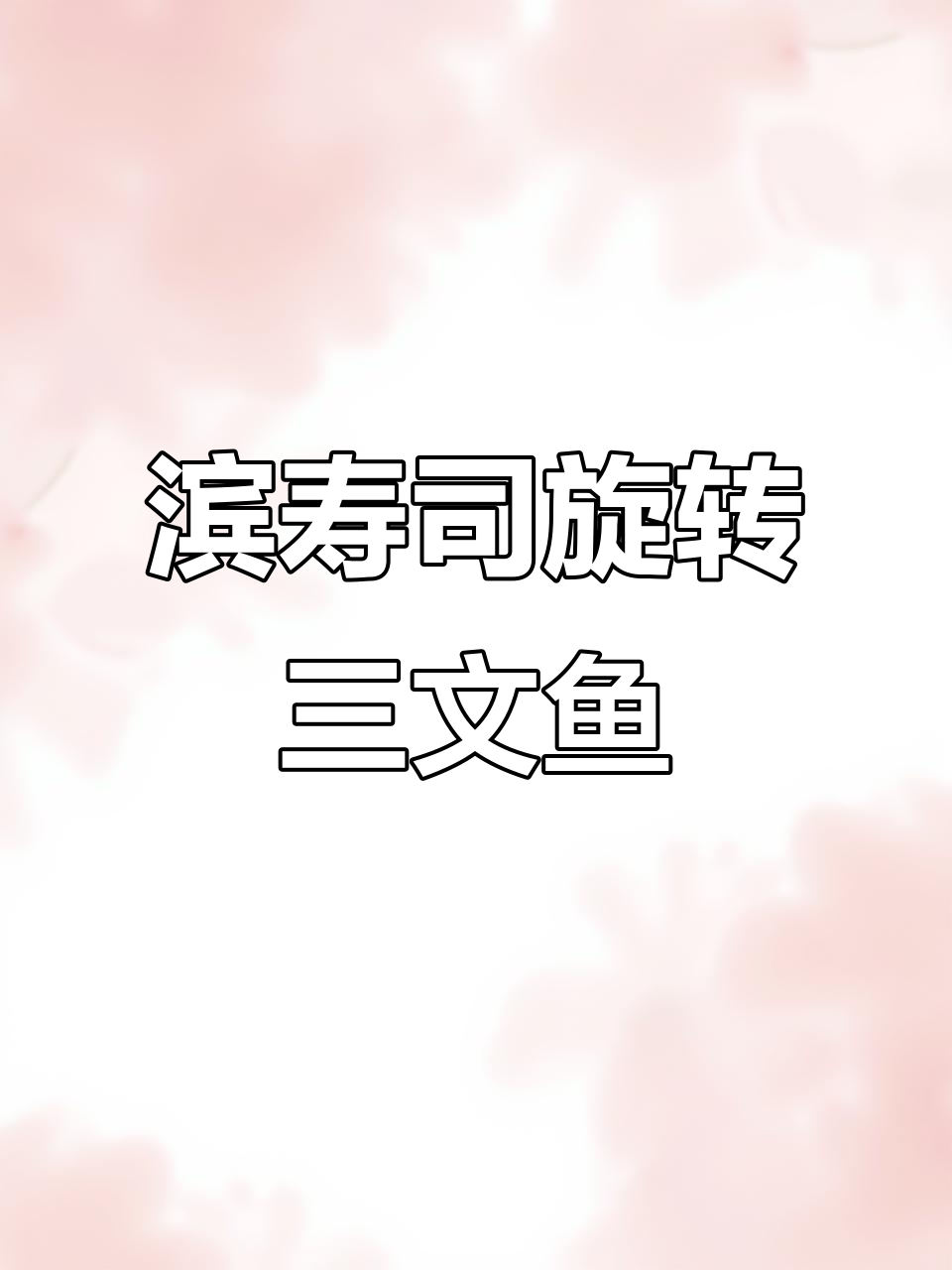 滨寿司新吃法!旋转三文鱼大快朵颐,蜡笔小新同款体验