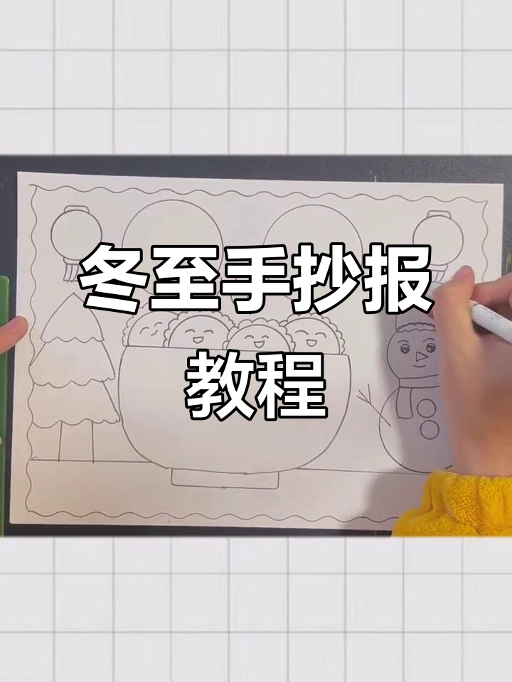 简单又漂亮的冬至手抄报，教你画出饺子和雪人