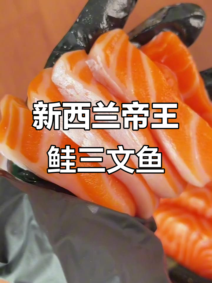 新西兰帝王鲑三文鱼:口感绝了,粉橙肉质让人惊艳