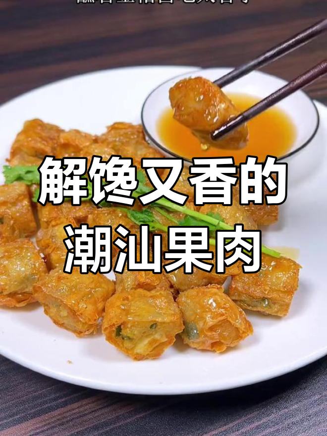 潮汕粿肉,酥脆美味一口停不下来