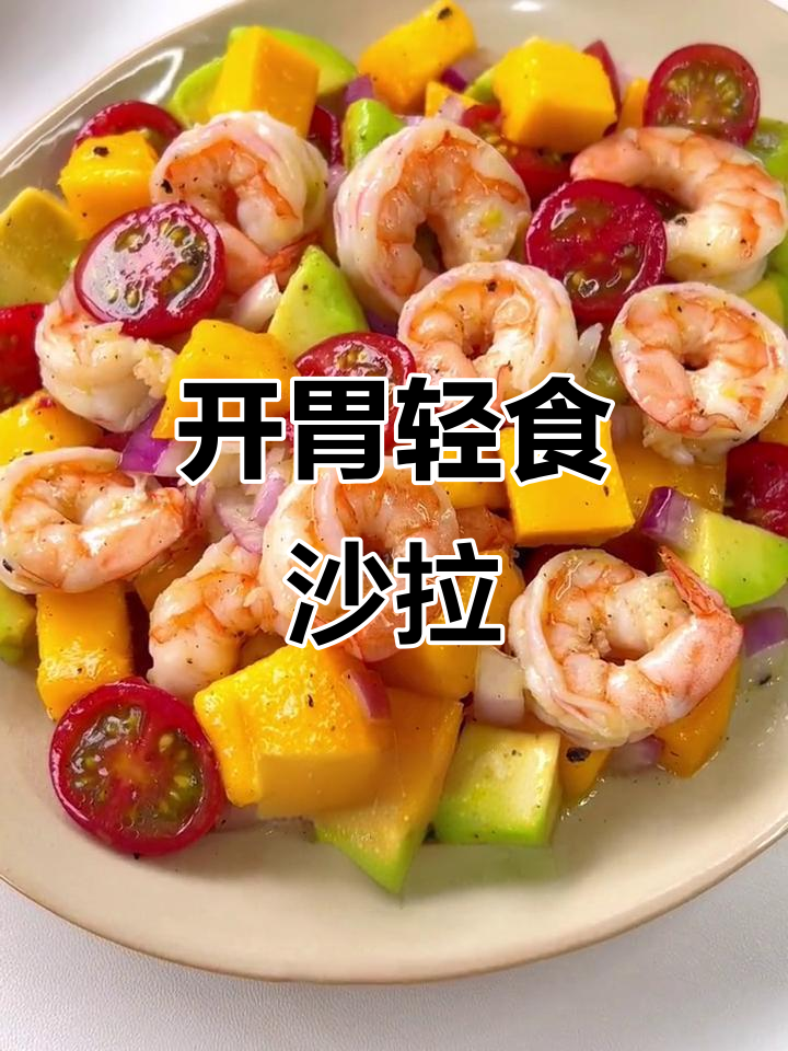 10分钟轻松做,清爽鲜虾芒果沙拉,开胃又健康!