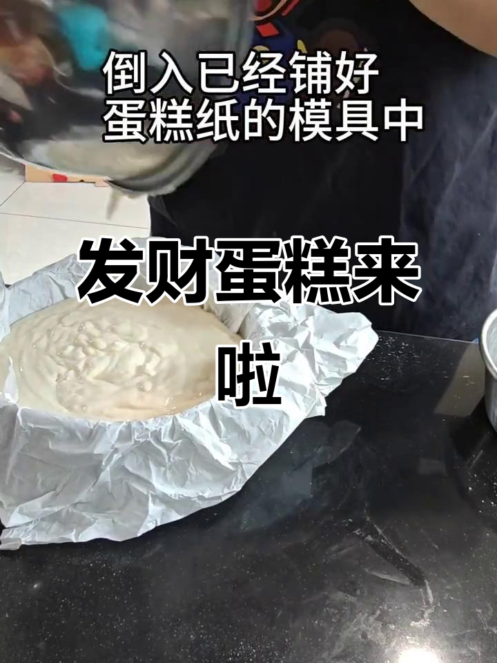过年必备发财鸡蛋糕，吃了好运连连