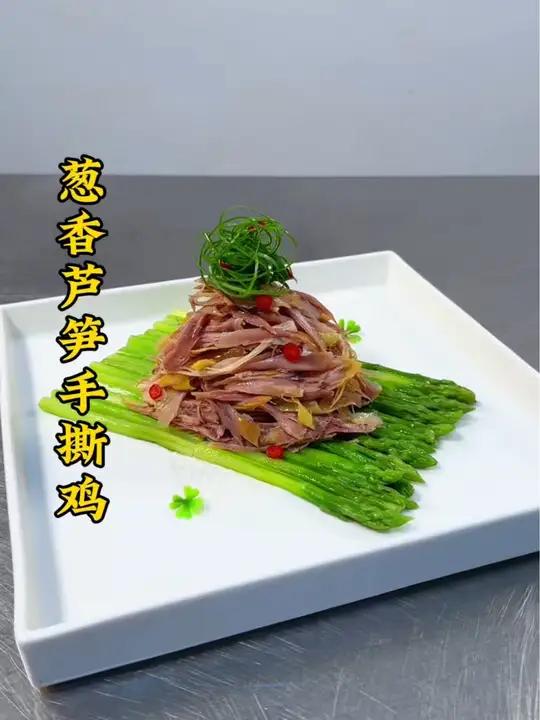 芦笋搭配手撕鸡像我这样做,咸香浓郁,做法简单好吃造型大气,可以按排上你的菜谱 厨师 美食 