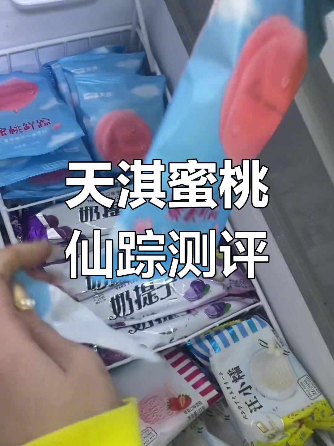 雪糕界新宠!天淇蜜桃仙踪,独特桃子味来袭