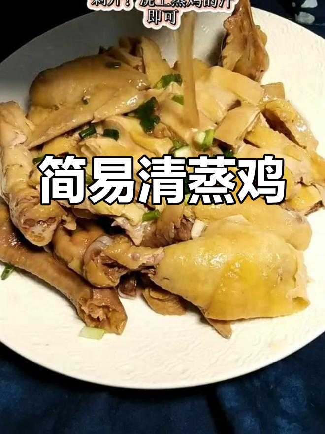 清蒸鸡,简单又美味,葱姜提味,原汁原味超有范!