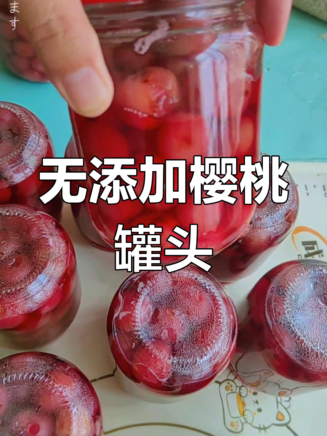 自制樱桃罐头,无防腐剂保存一两年不坏