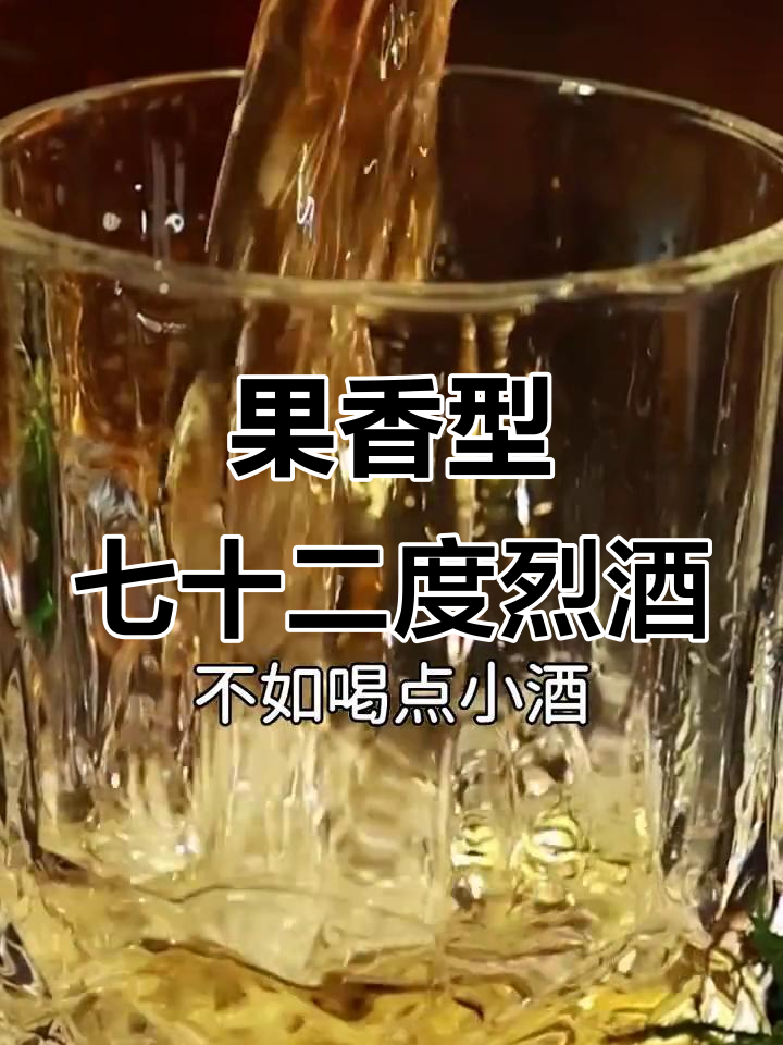 72度葡萄烈酒，果香浓郁不头疼，敢挑战吗？