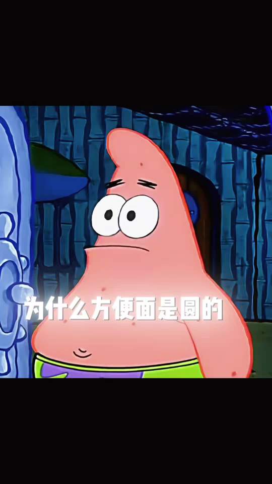 派大星:为什么方便面是圆的它不叫圆便面呢?