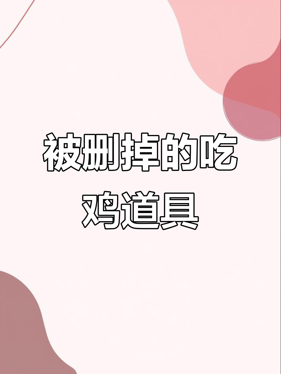 吃鸡游戏中那些被删除的道具，你还记得吗？