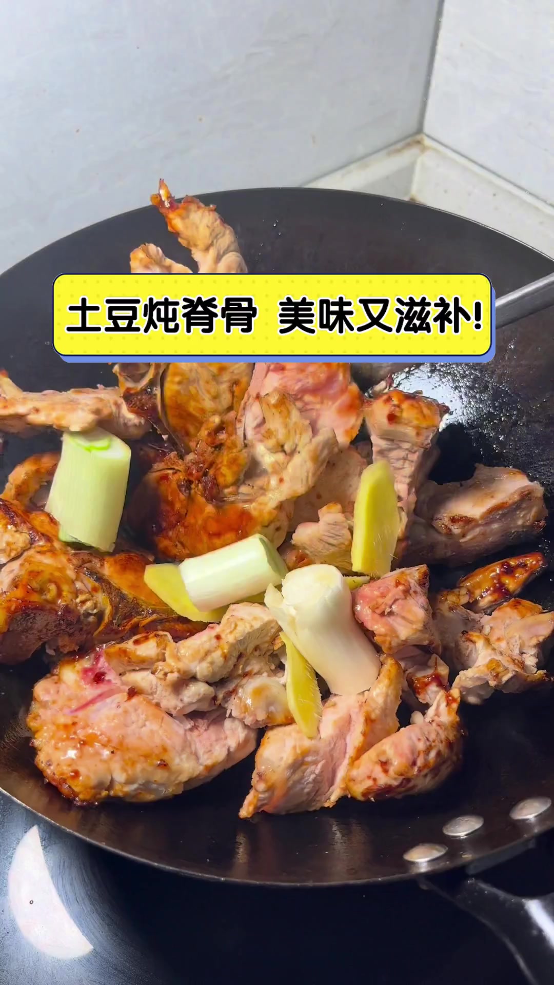 土豆炖脊骨,美味又滋补!