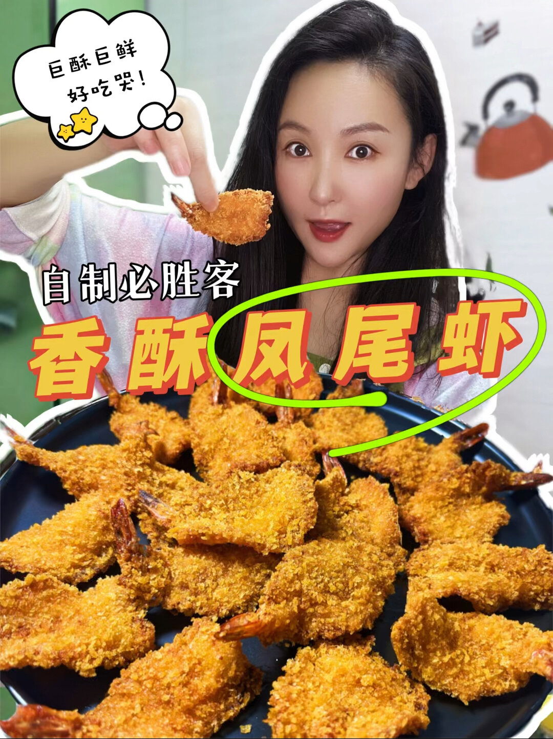 做梦都没想到～自制必胜客的凤尾虾巨成功