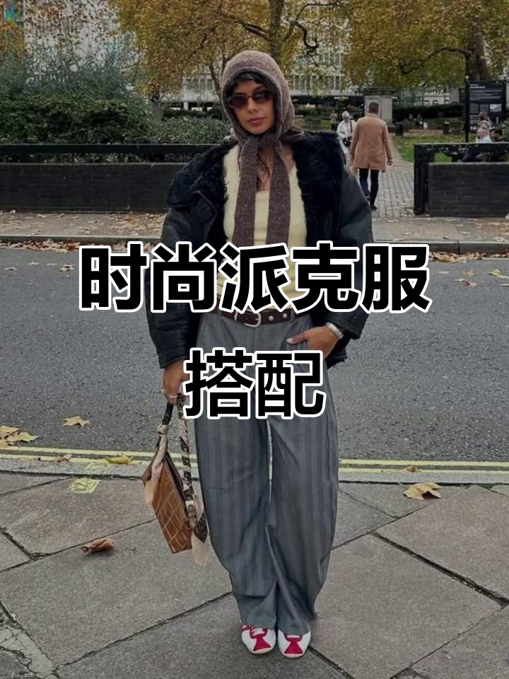 冬季必备！派克服穿搭指南，保暖又时髦