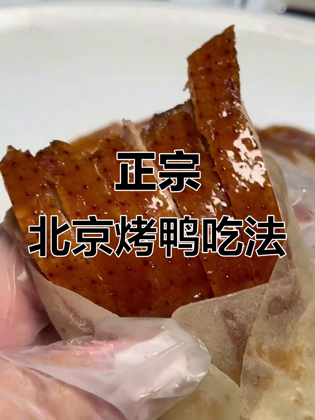 北京烤鸭吃法大揭秘,薄饼卷五片肉才是正宗!