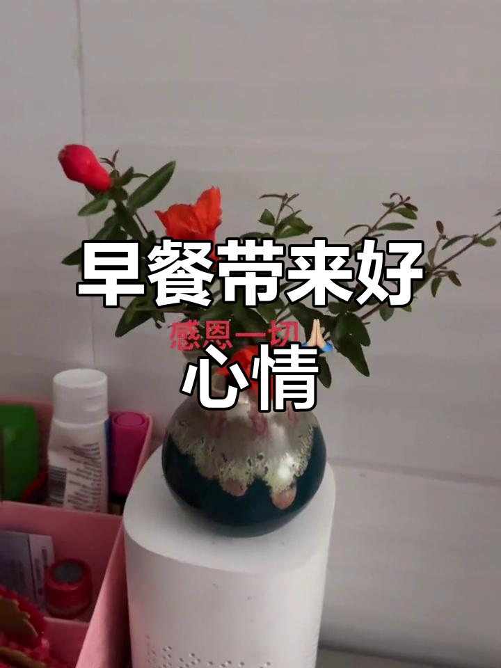 每天吃早餐,开启美好心情!贵人带你走向成功