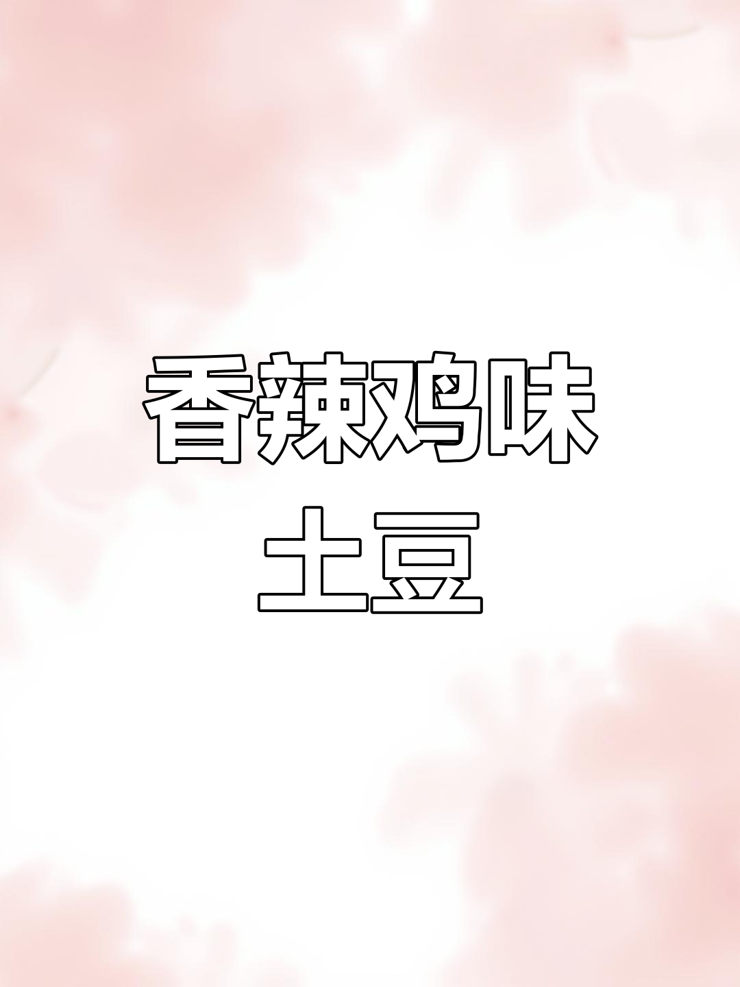 干锅香辣土豆片,酱爆回味让人停不下来