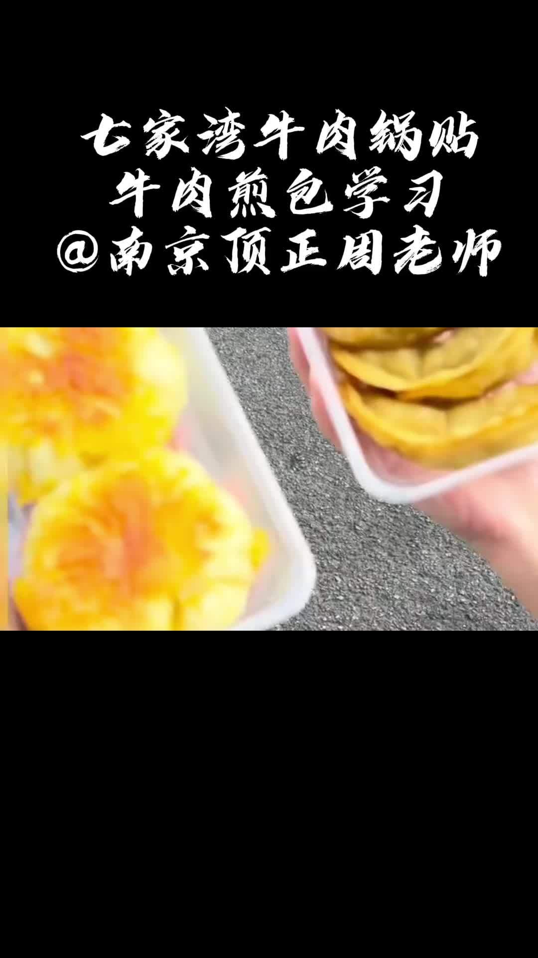 学早餐技术 特色小吃 牛肉锅贴做法 牛肉煎包 牛肉锅贴牛肉煎包技术学习