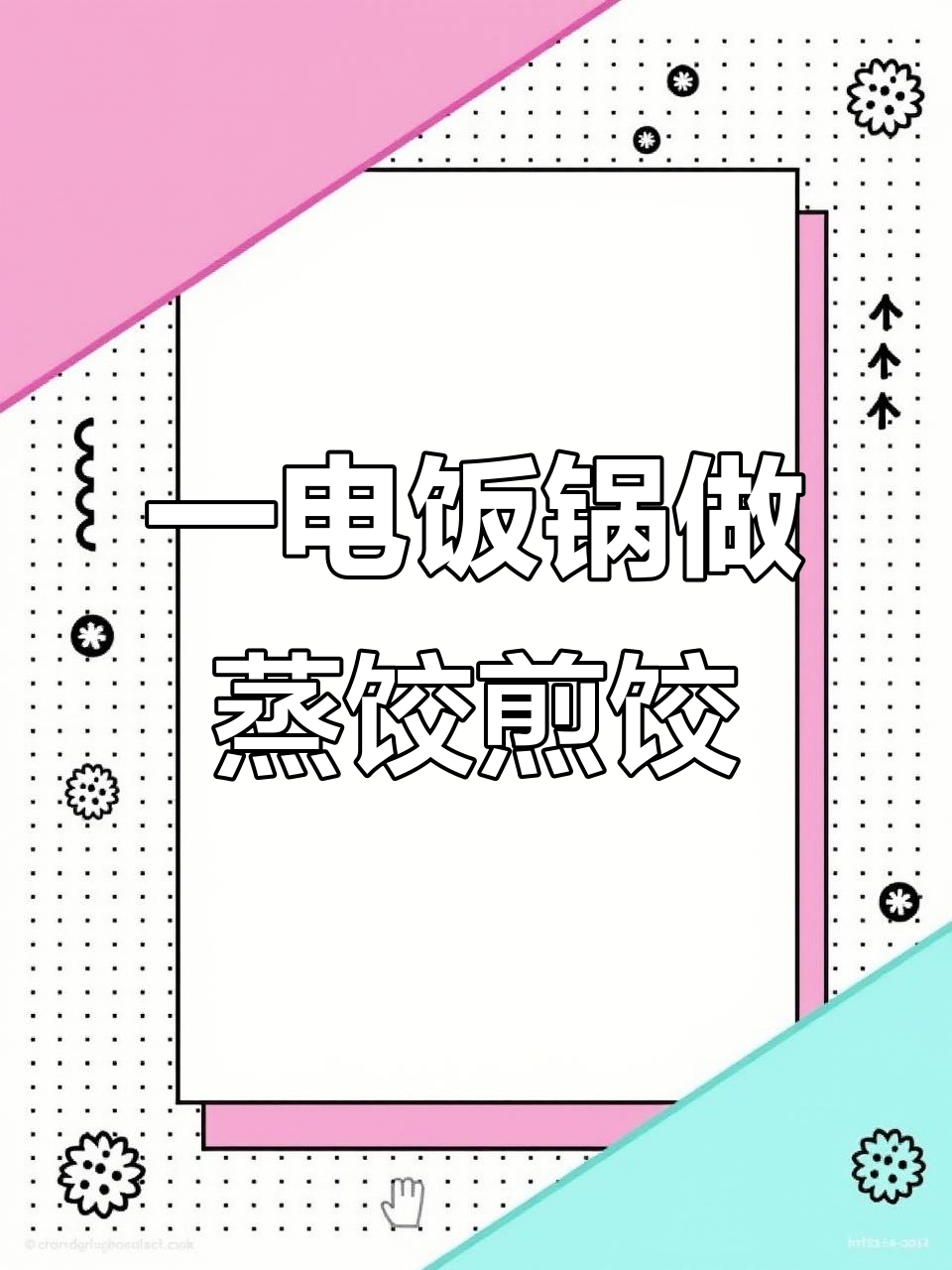 电饭锅蒸煎饺,一招搞定两种口味