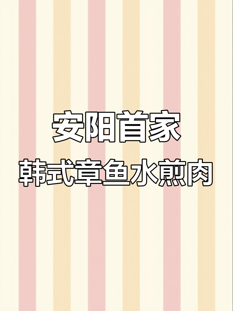 安阳新店!韩式章鱼水煎肉,涮煮与烧烤完美结合