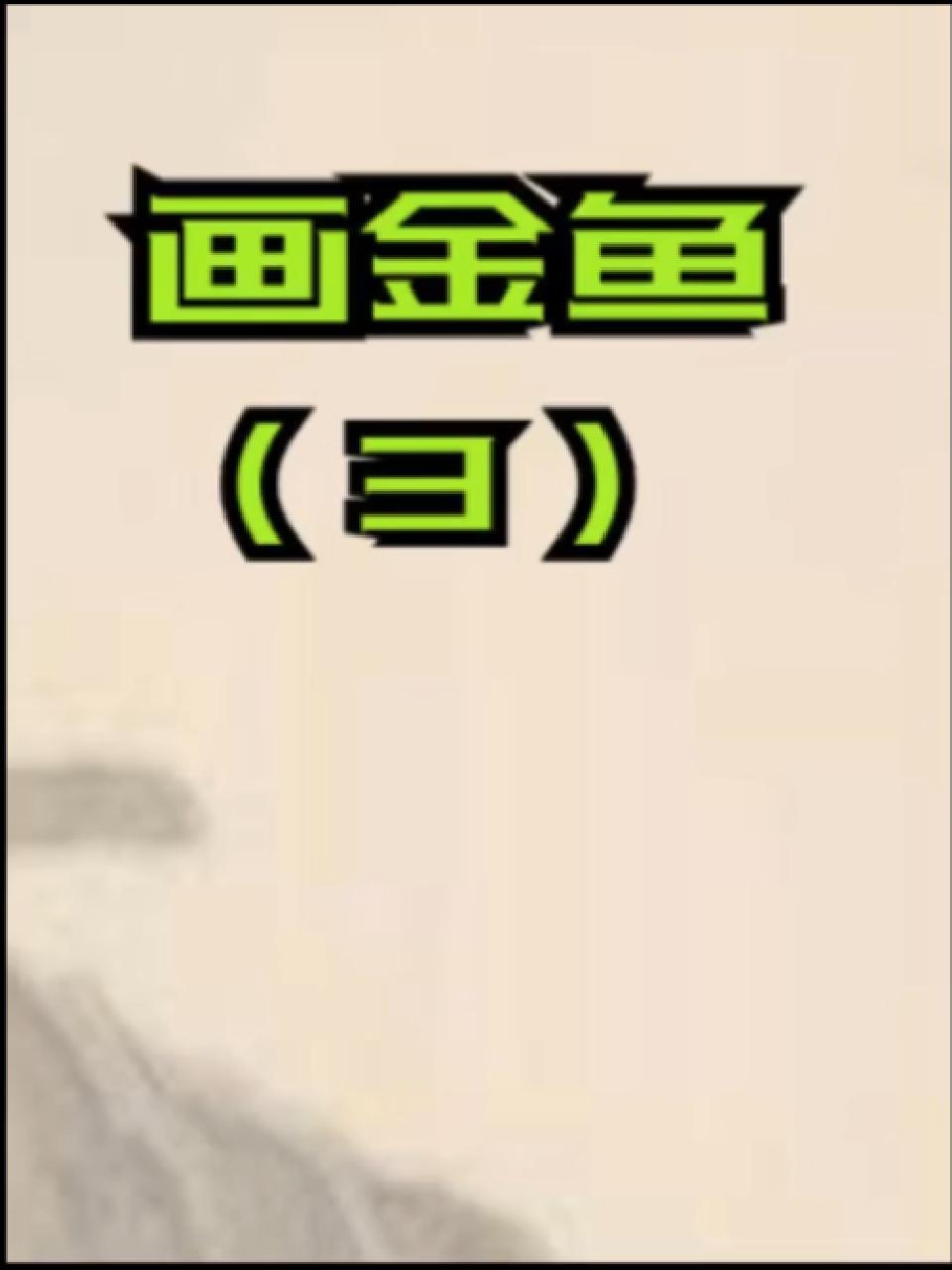 少儿美术教育 一起学画画 画画 想画就画 国画花鸟 乐次方创意国学国画初级课程,画金鱼(3