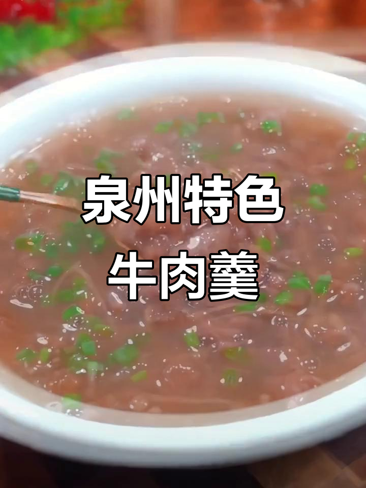 泉州牛肉羹,鲜香嫩滑汤美味,全家都爱喝!