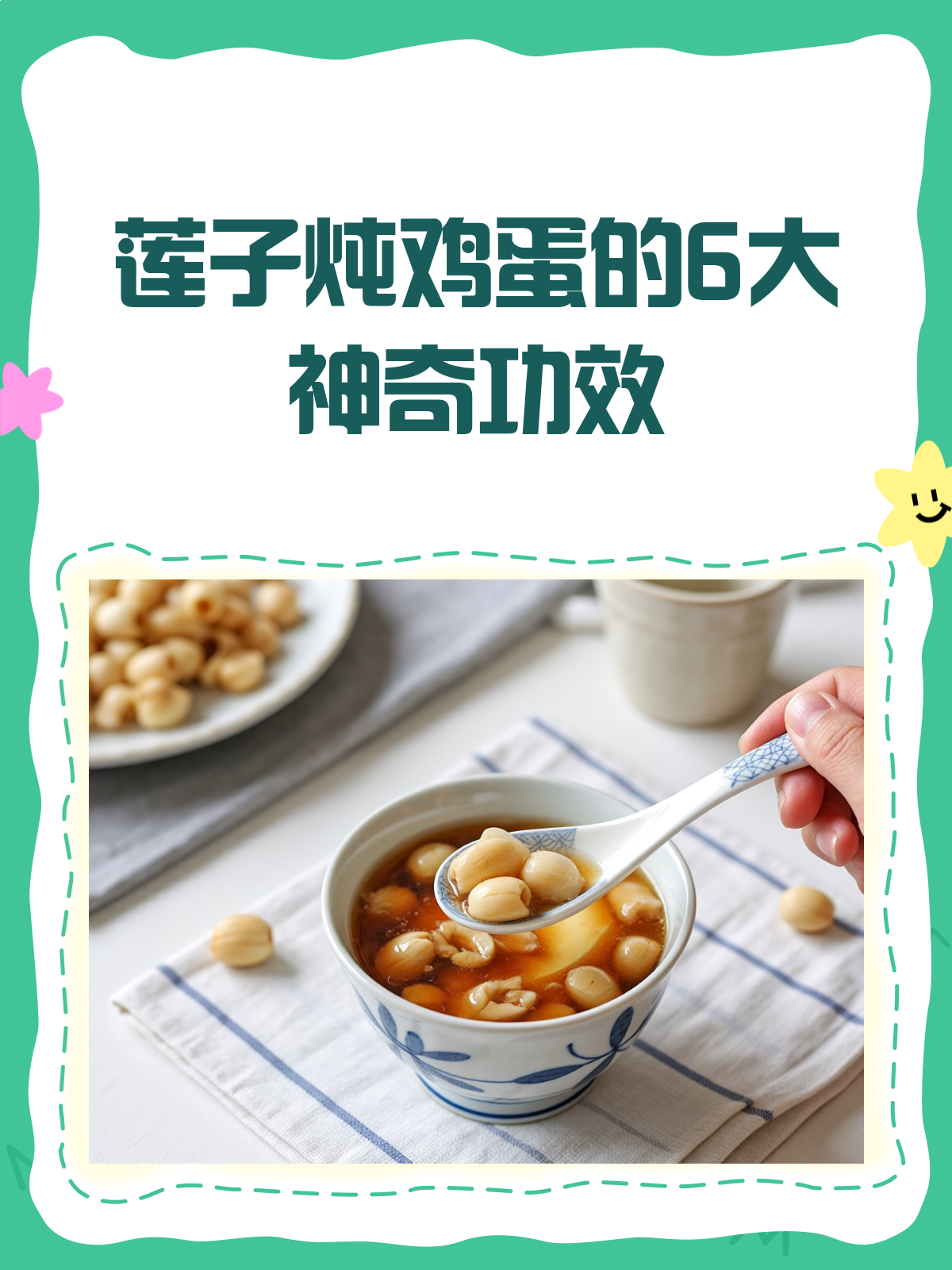 莲子炖鸡蛋,滋补养生好搭档!